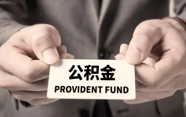 平谷购房公积金提取代办