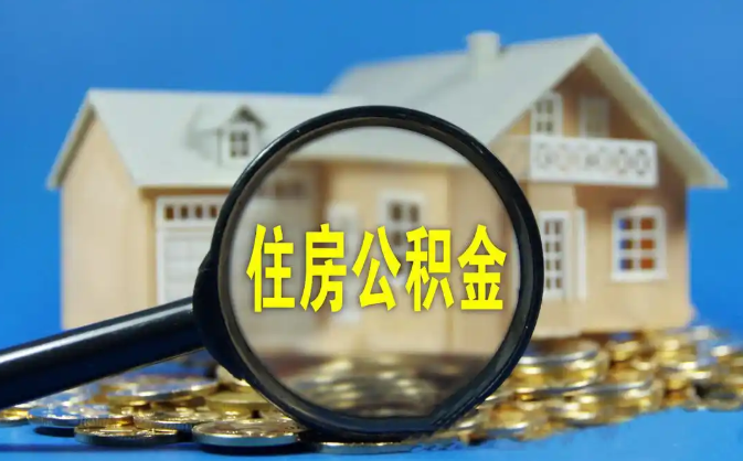 平谷公积金销户提取代办