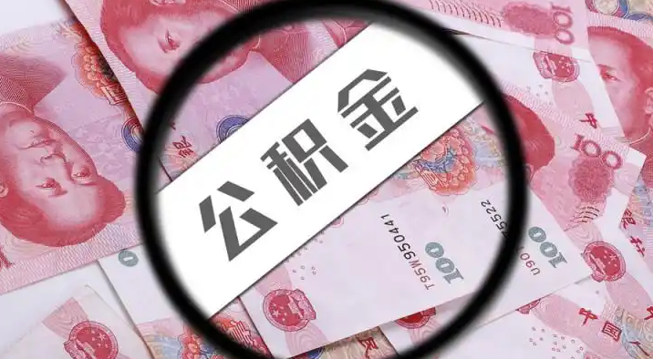 平谷退休公积金提取代办