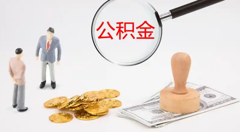 平谷市管公积金提取代办
